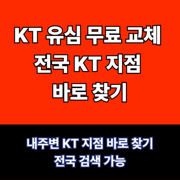 KT지점 바로찾기