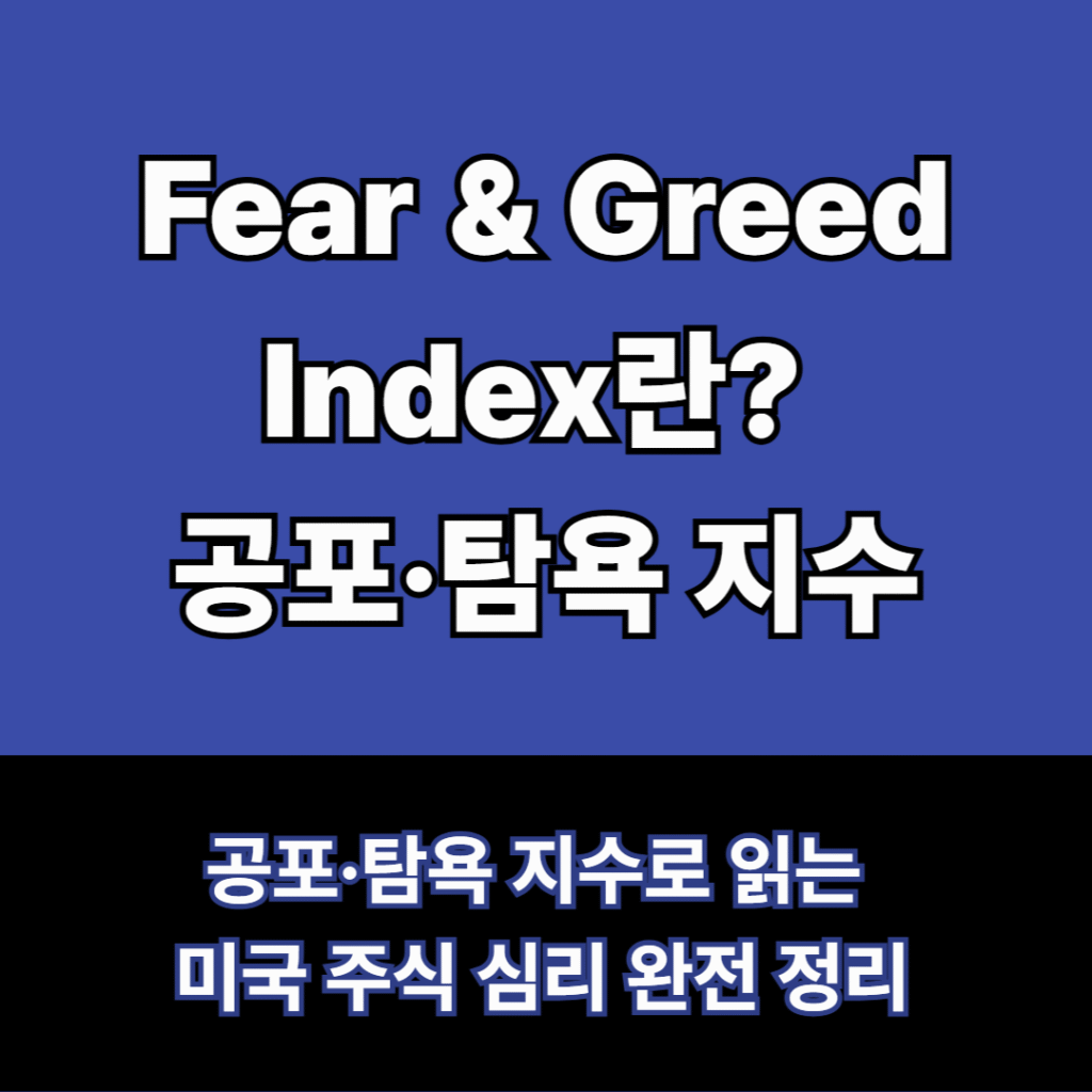 Fear & Greed Index란? 공포 탐욕 지수로 읽는 미국 주식 심리 완전 정리