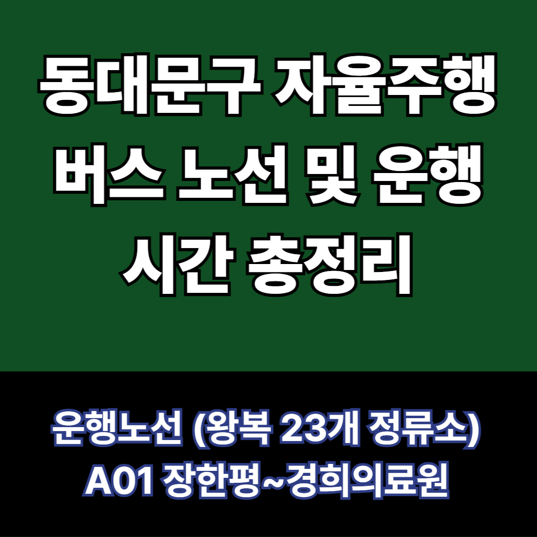 동대문구-자율주행버스