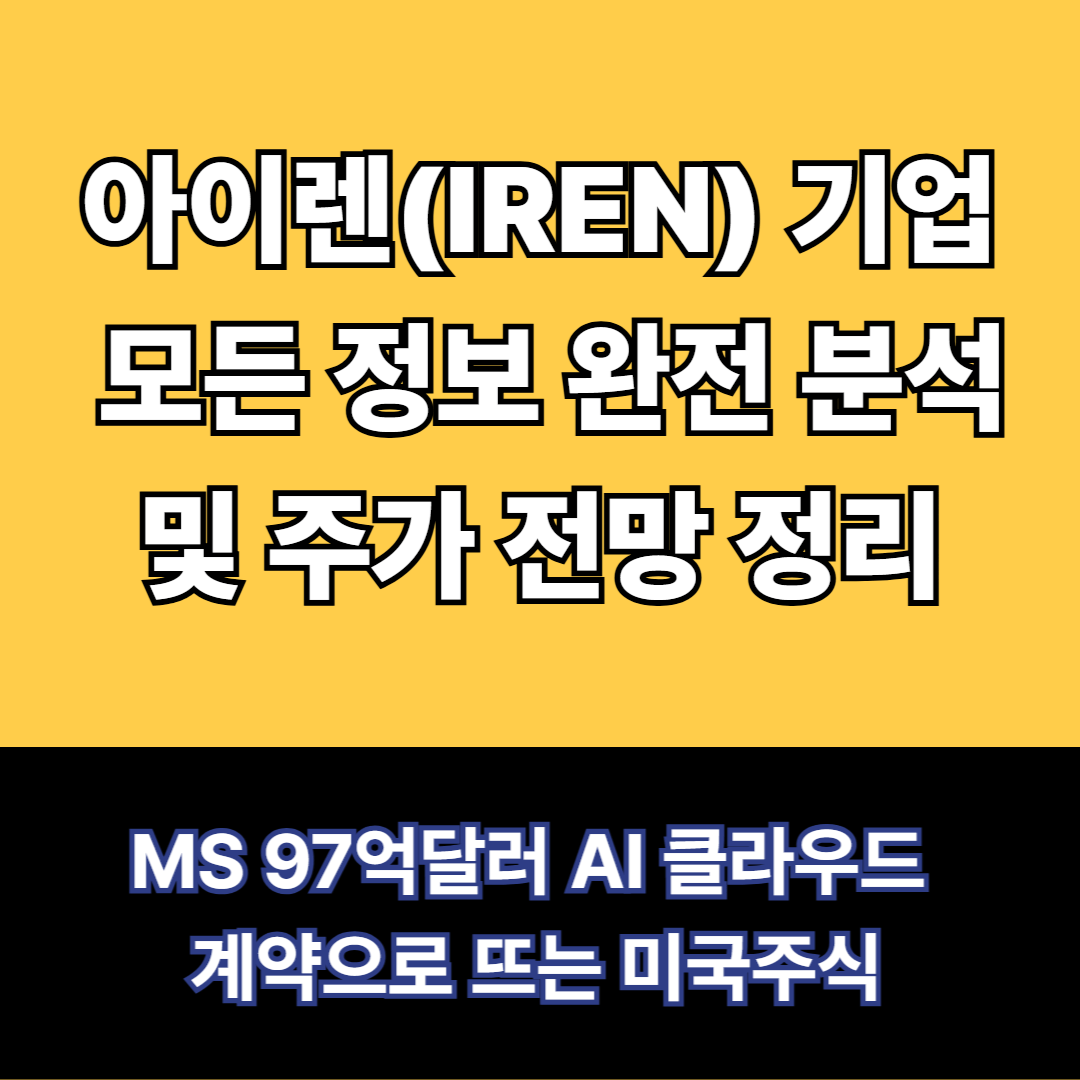 아이렌 기업분석