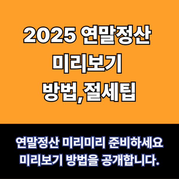 연말정산 미리보기