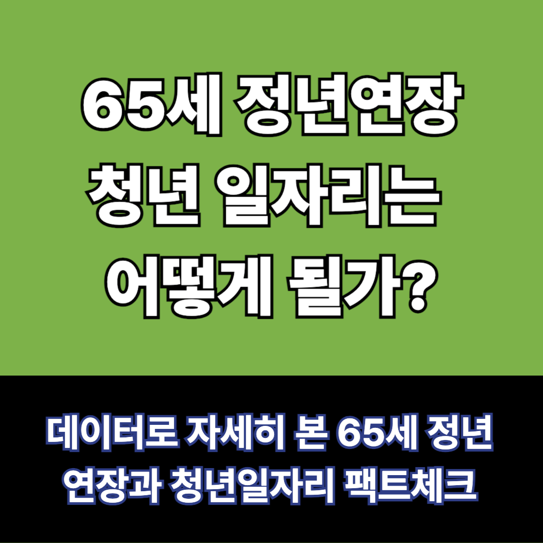 정년연장과 청년일자리 관계 팩트체크