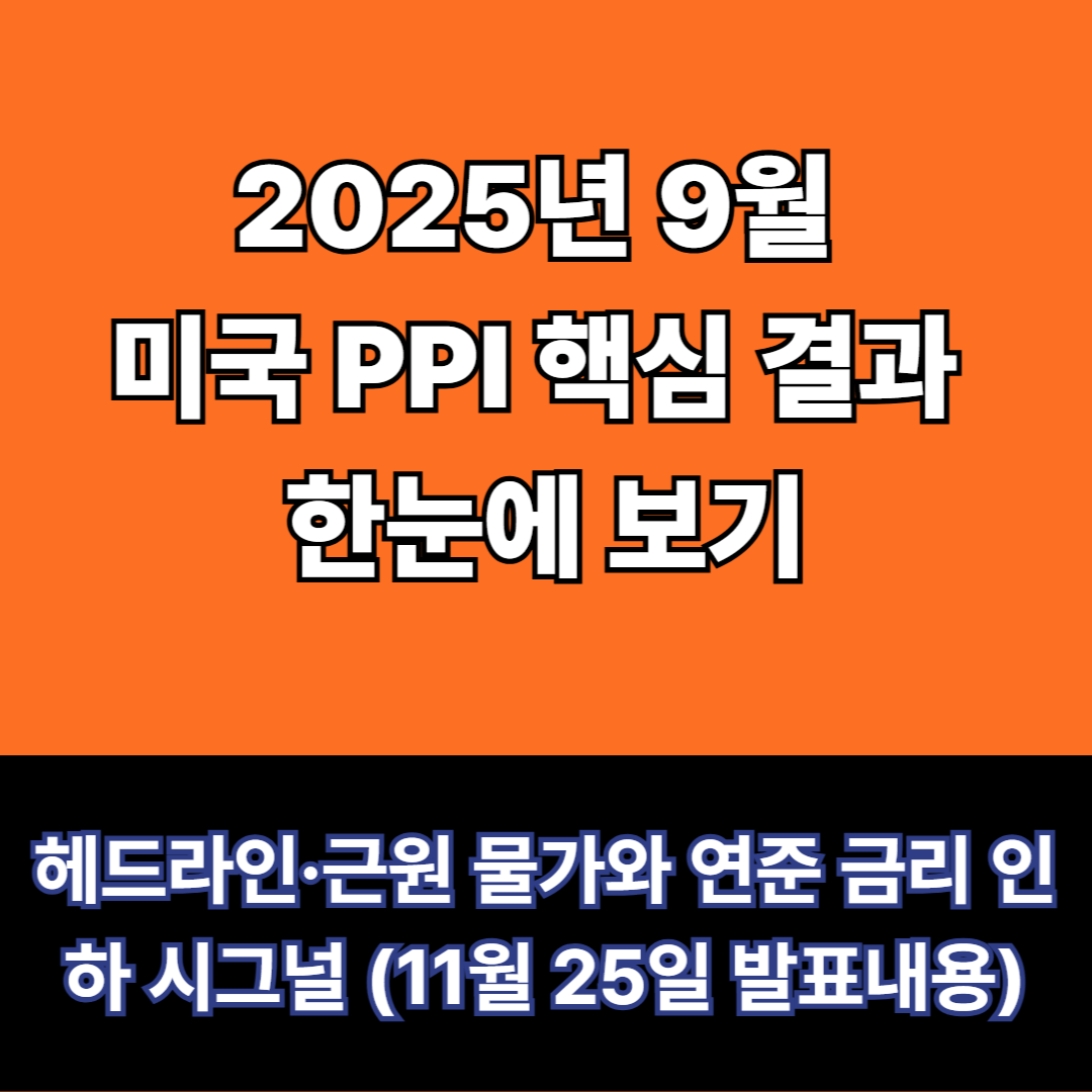 2025년 9월 ppi결과