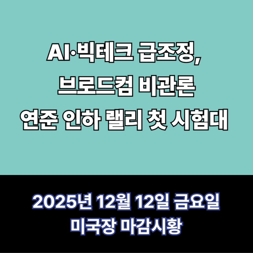 12월 12일 미국주식 마감시황