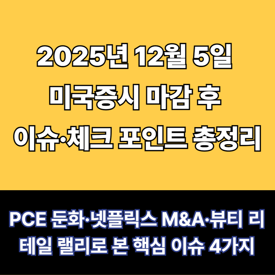 PCE 둔화·넷플릭스 M&A·뷰티 리테일 랠리로 본 핵심 이슈 4가지