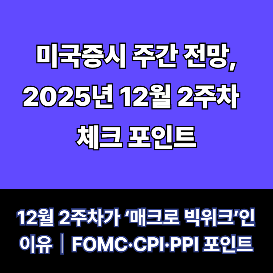 미국증시 주간 전망, 2025년 12월 2주차 (8~12일) 체크 포인트