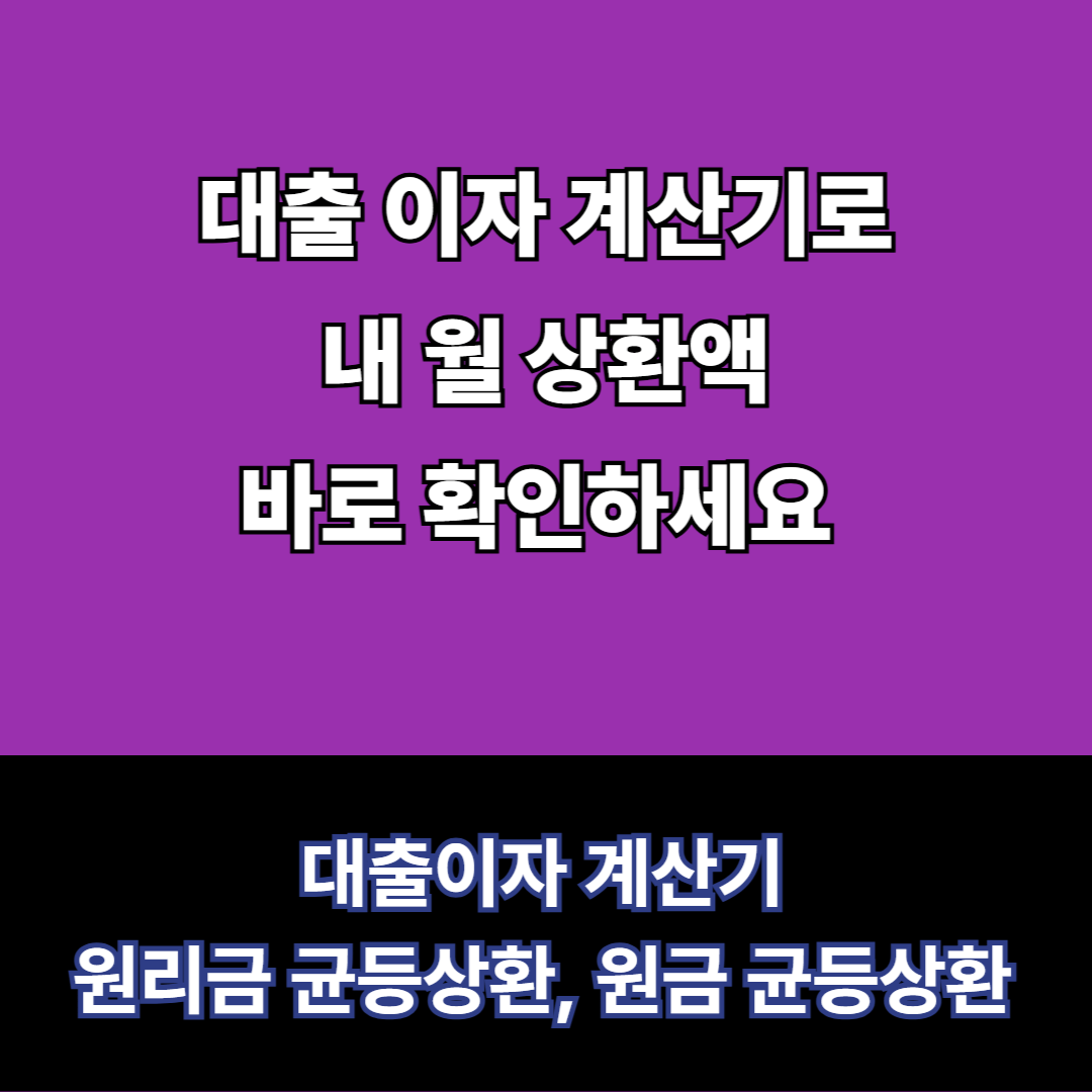 대출 이자 계산기로 내 월 상환액 바로 확인