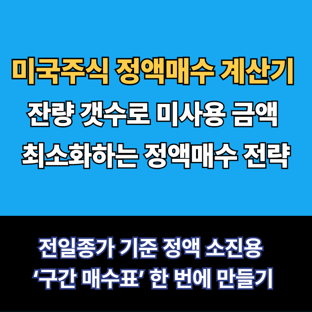 미국주식 정액매수계산기