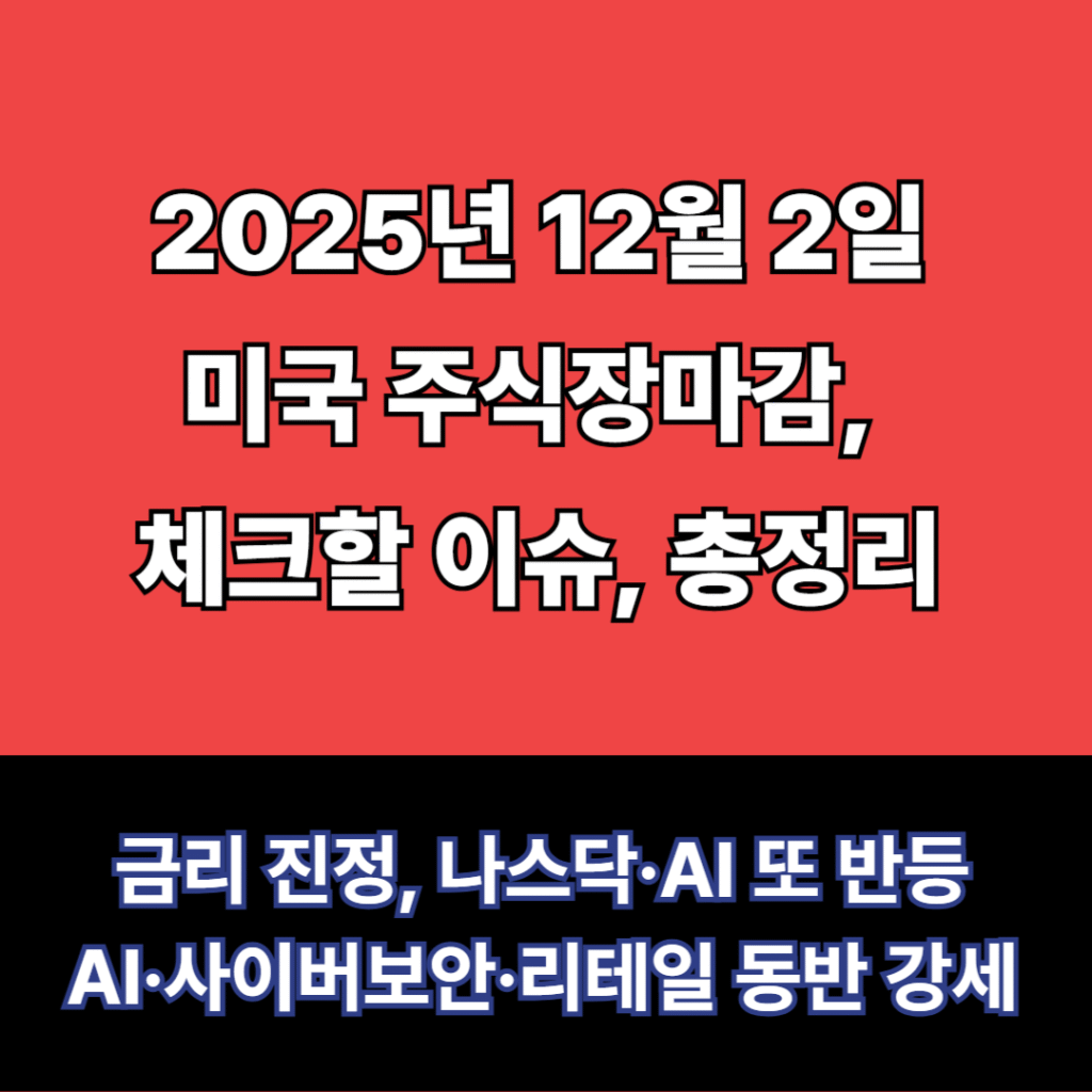 12월 2일 미구주식장마감 요약