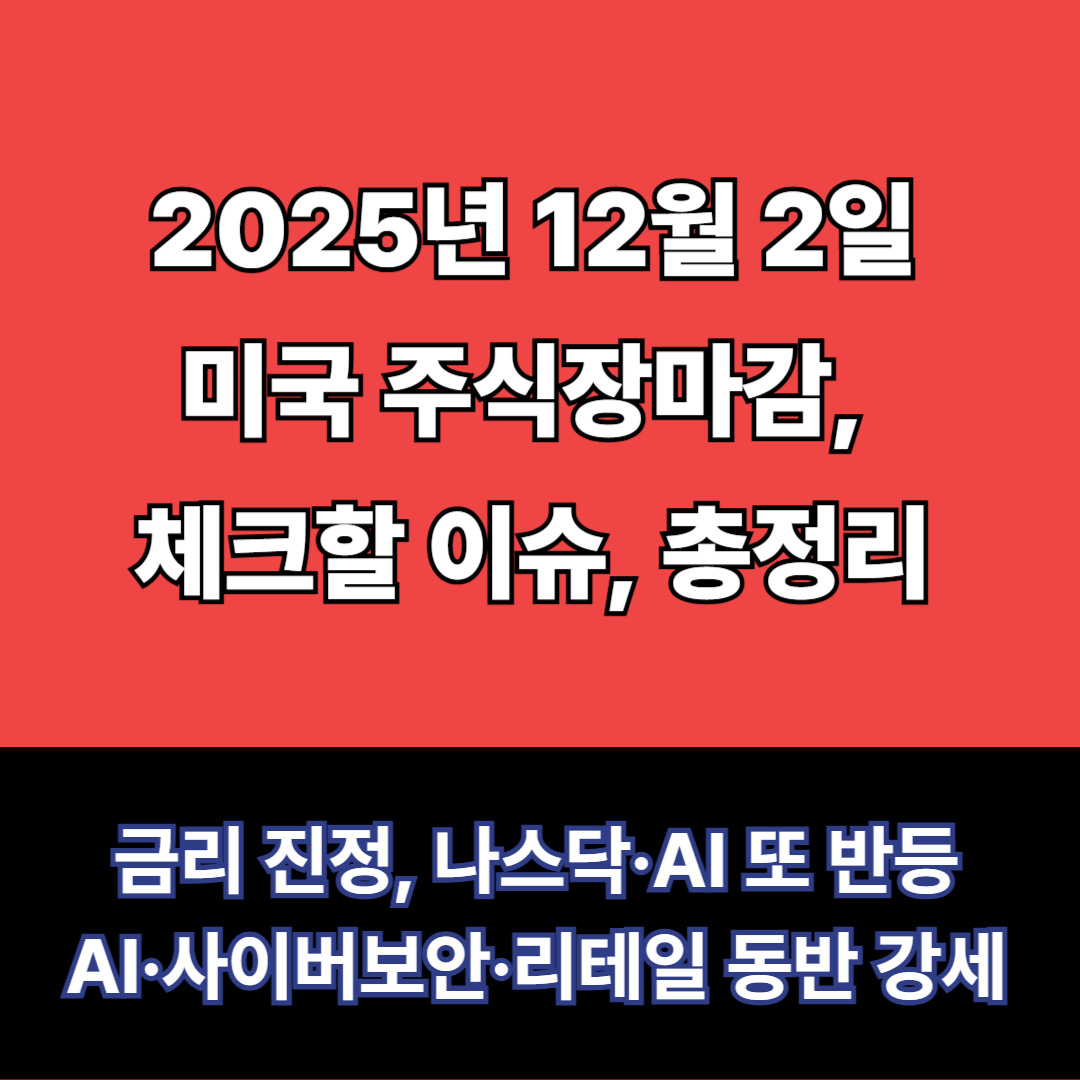 12월 2일 미구주식장마감 요약