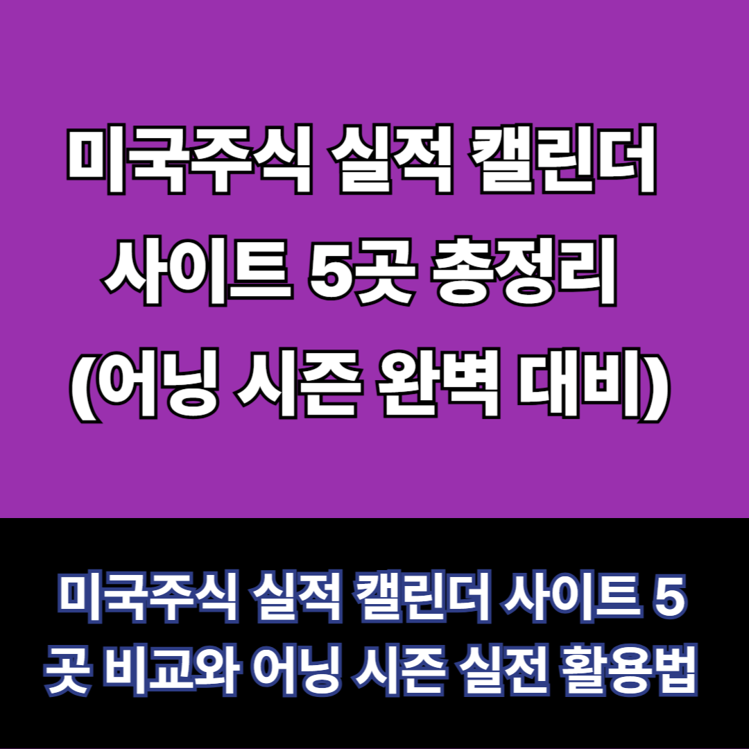 미국주식 실적 캘린더 사이트 5곳 비교와 어닝 시즌 실전 활용법