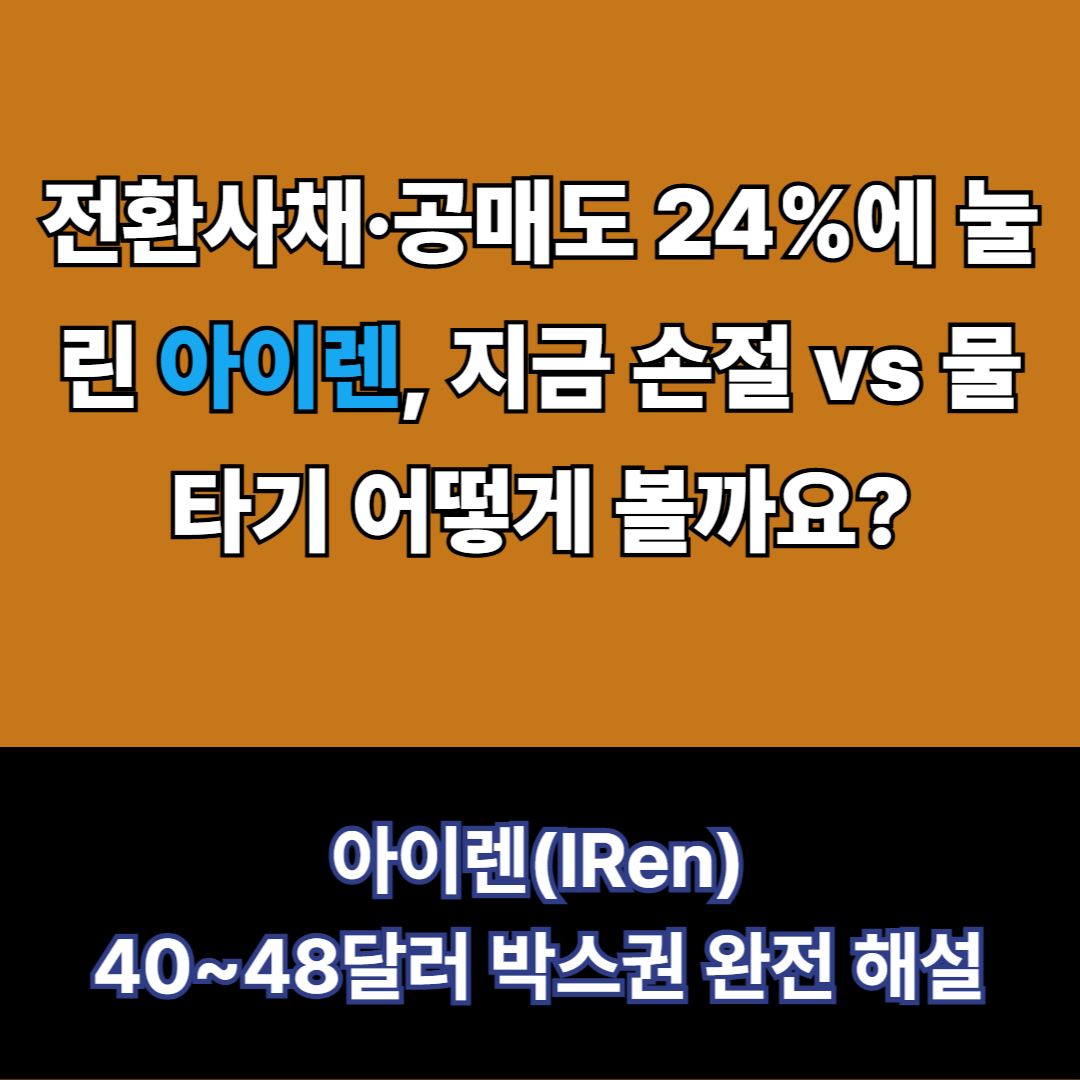 아이렌 투자전략