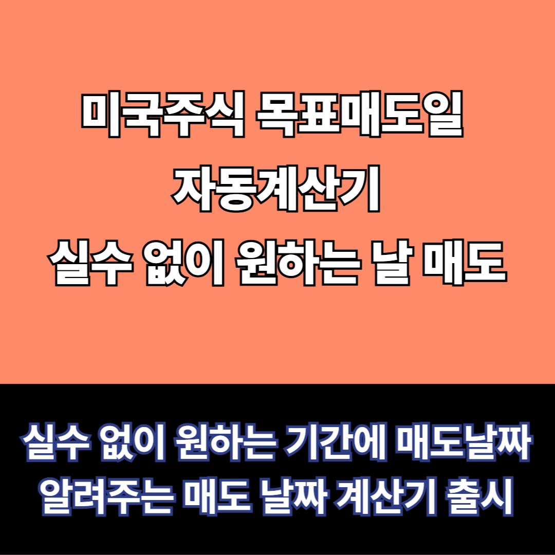 매도날짜계산기