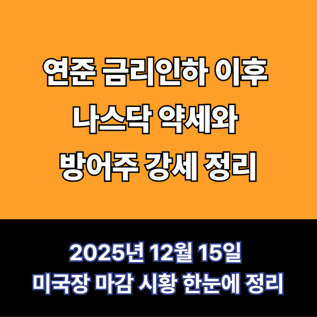 연준금리인하 후 미국장 결과