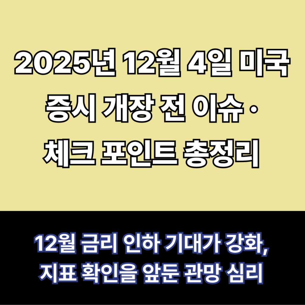 12월 4일 미국증시 프리뷰