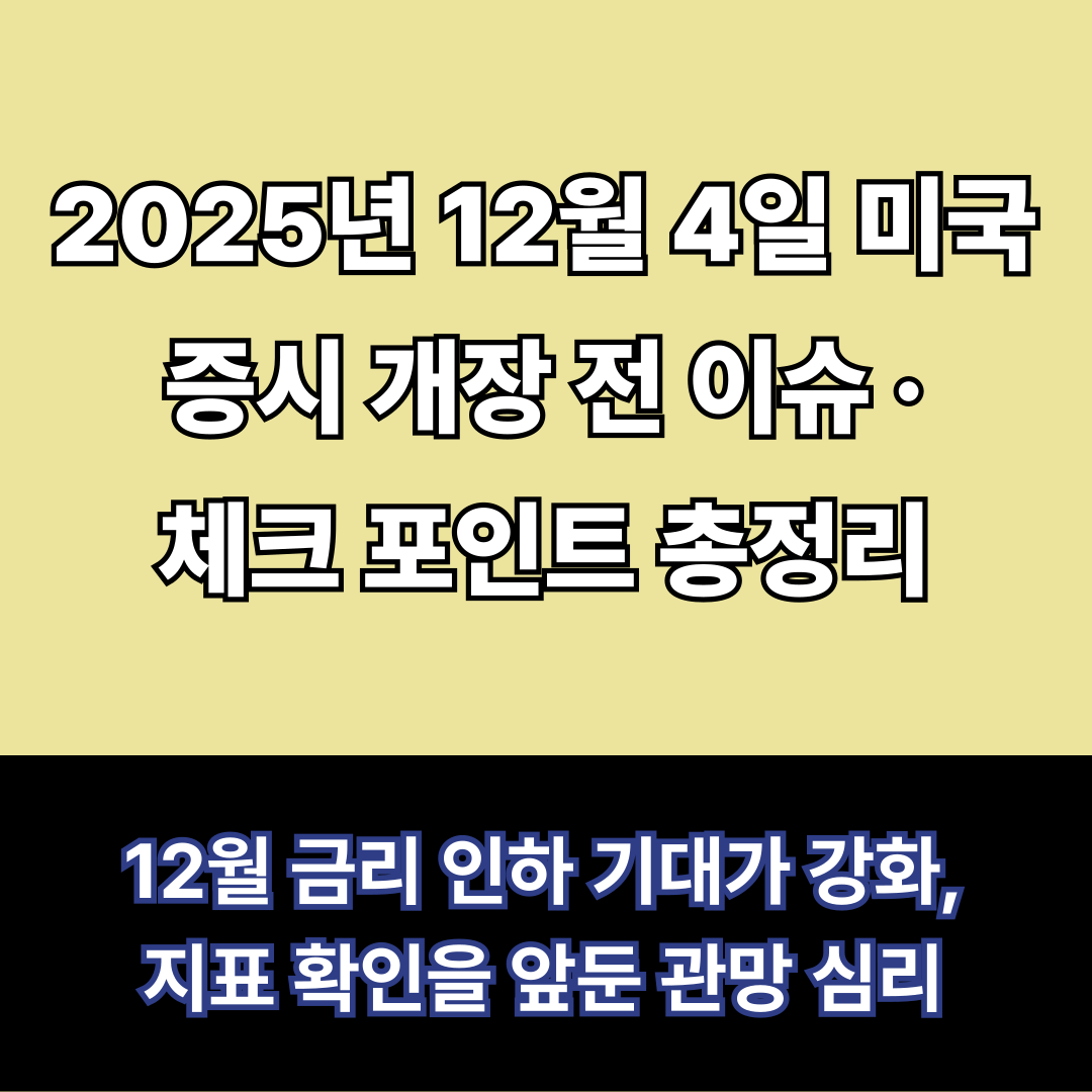 12월 4일 미국증시 프리뷰