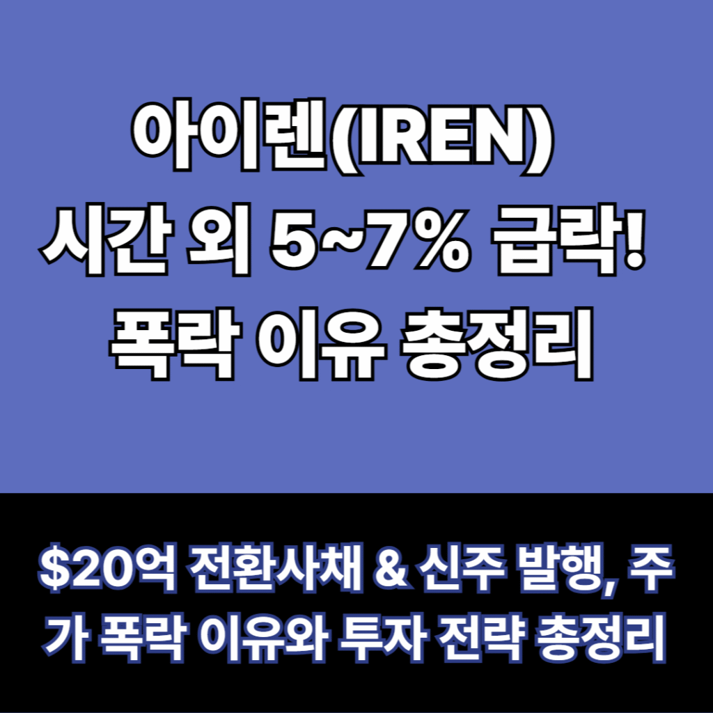 아이렌시간외폭락이유