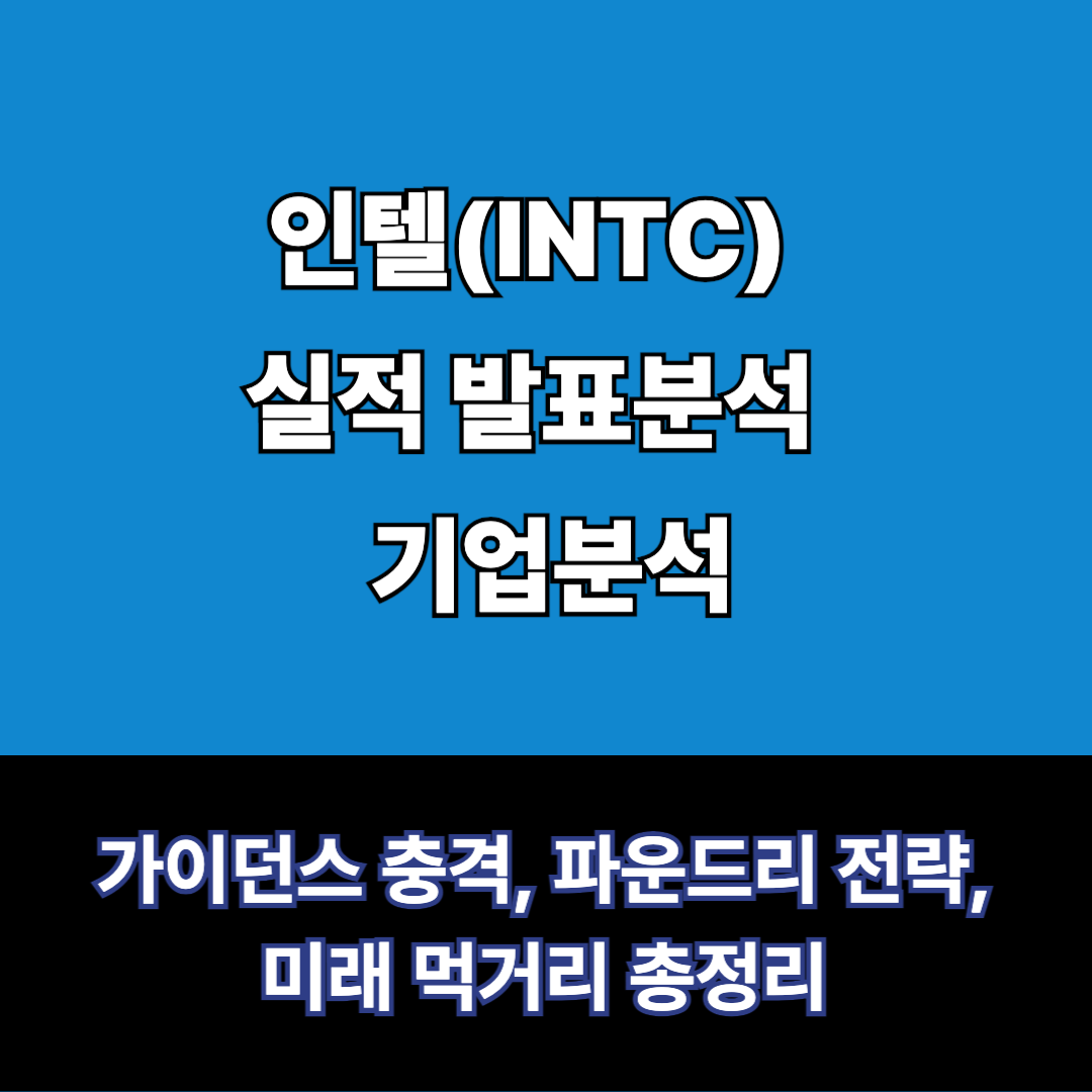 인텔 가이던스 충격, 파운드리 전략, 미래 먹거리 총정리