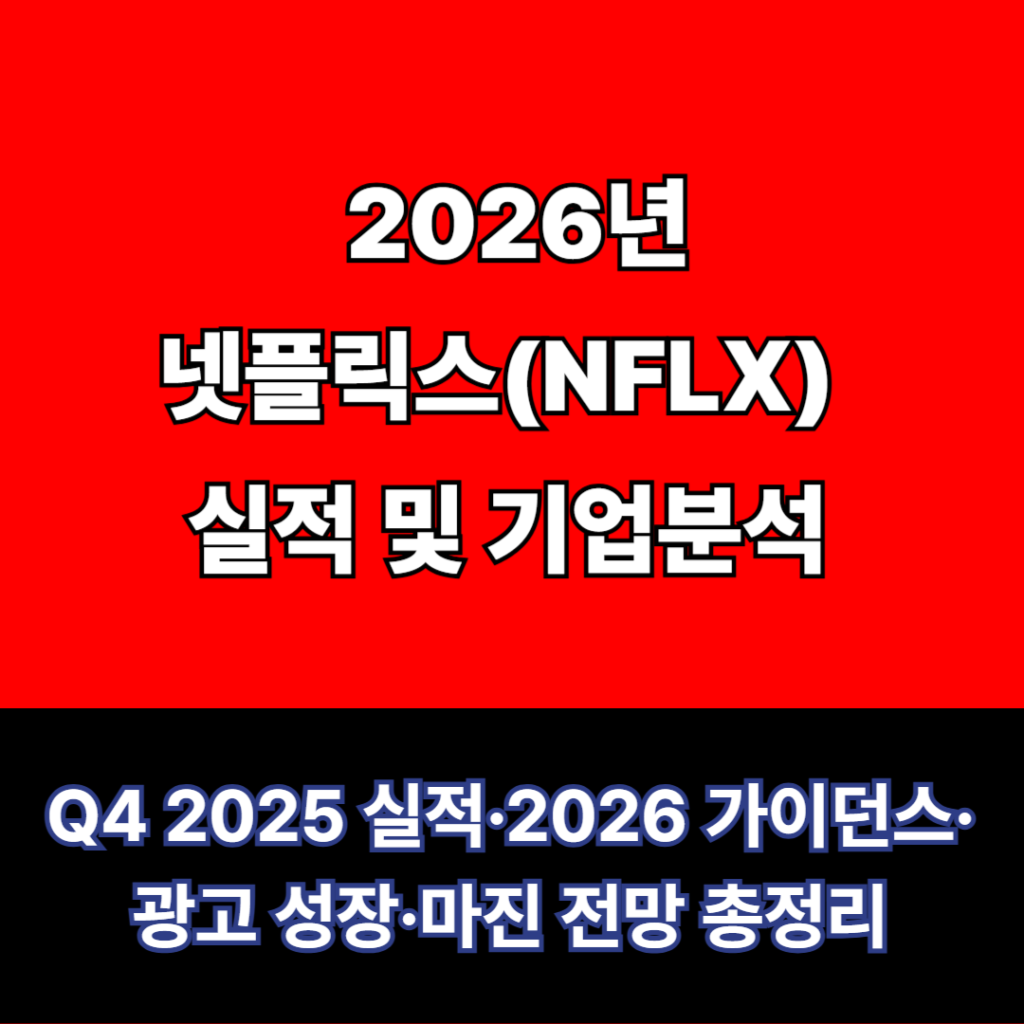 2026년 넷플릭스(NFLX) 실적 및 기업분석: Q4 2025 실적·2026 가이던스·광고 성장·마진 전망 총정리