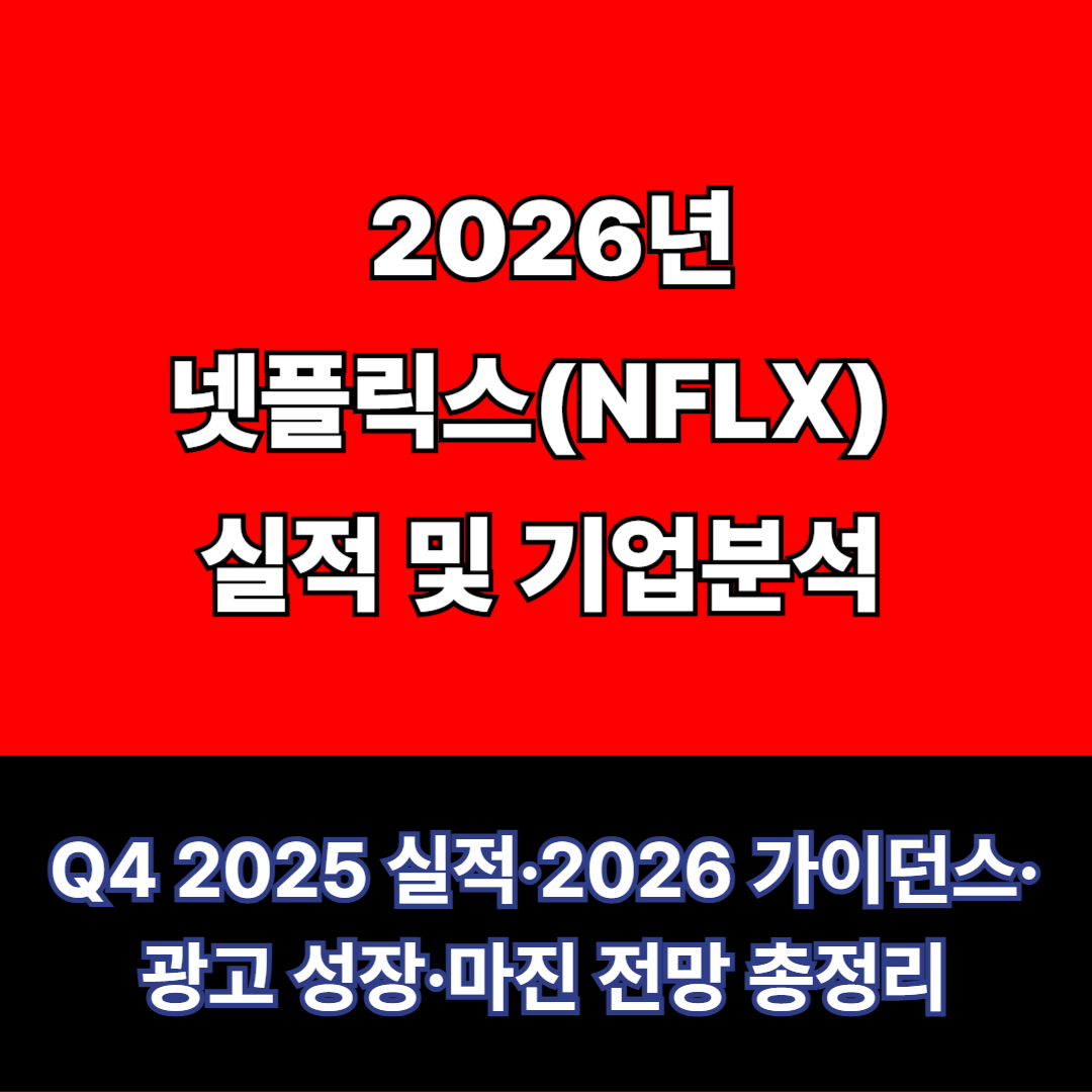 2026년 넷플릭스(NFLX) 실적 및 기업분석: Q4 2025 실적·2026 가이던스·광고 성장·마진 전망 총정리