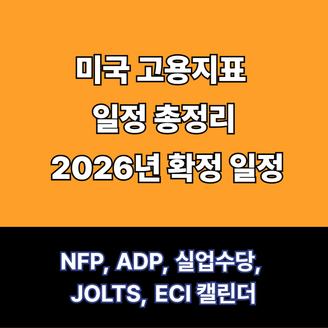 미국 고용지표일정