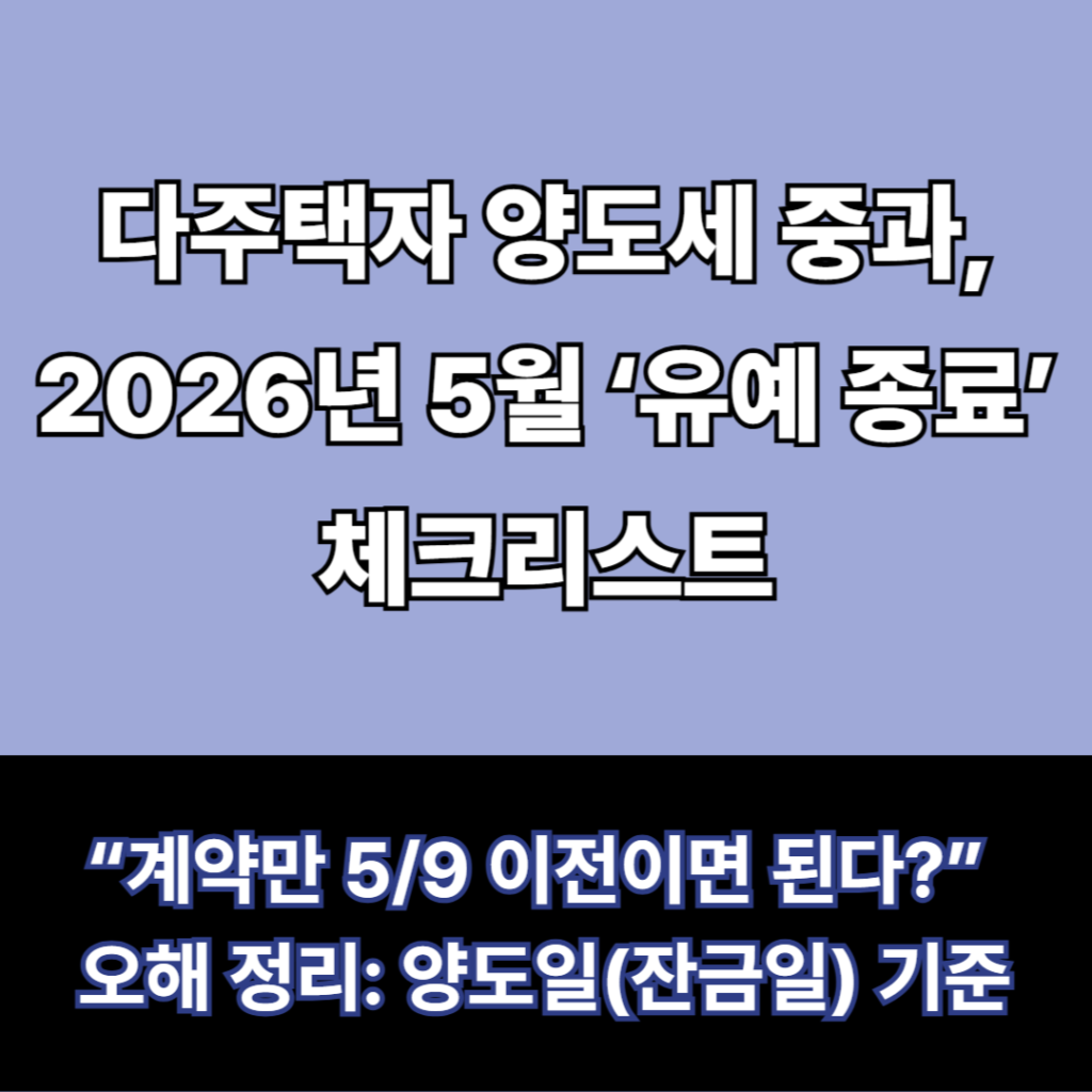 다주택자 양도세 중과