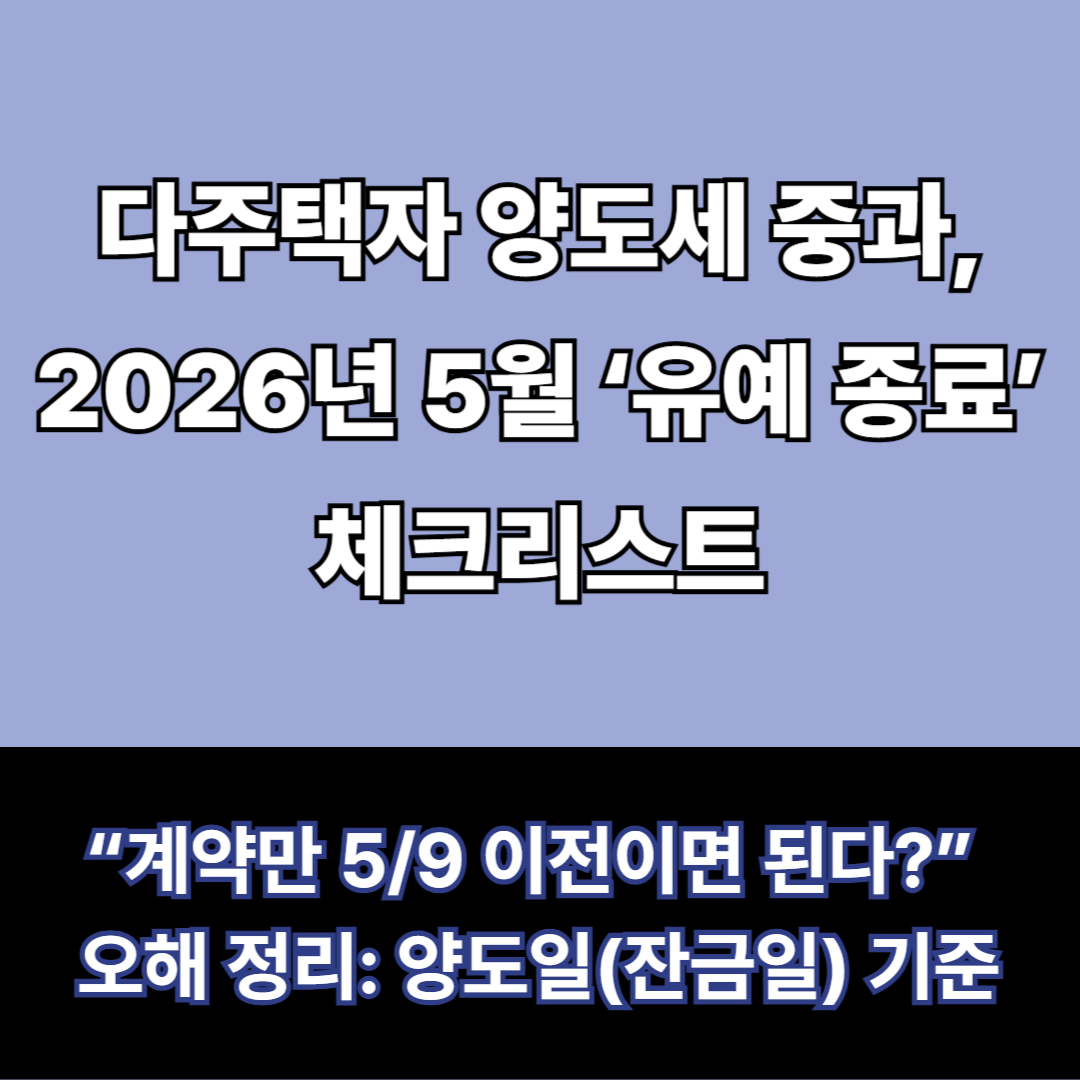 다주택자 양도세 중과