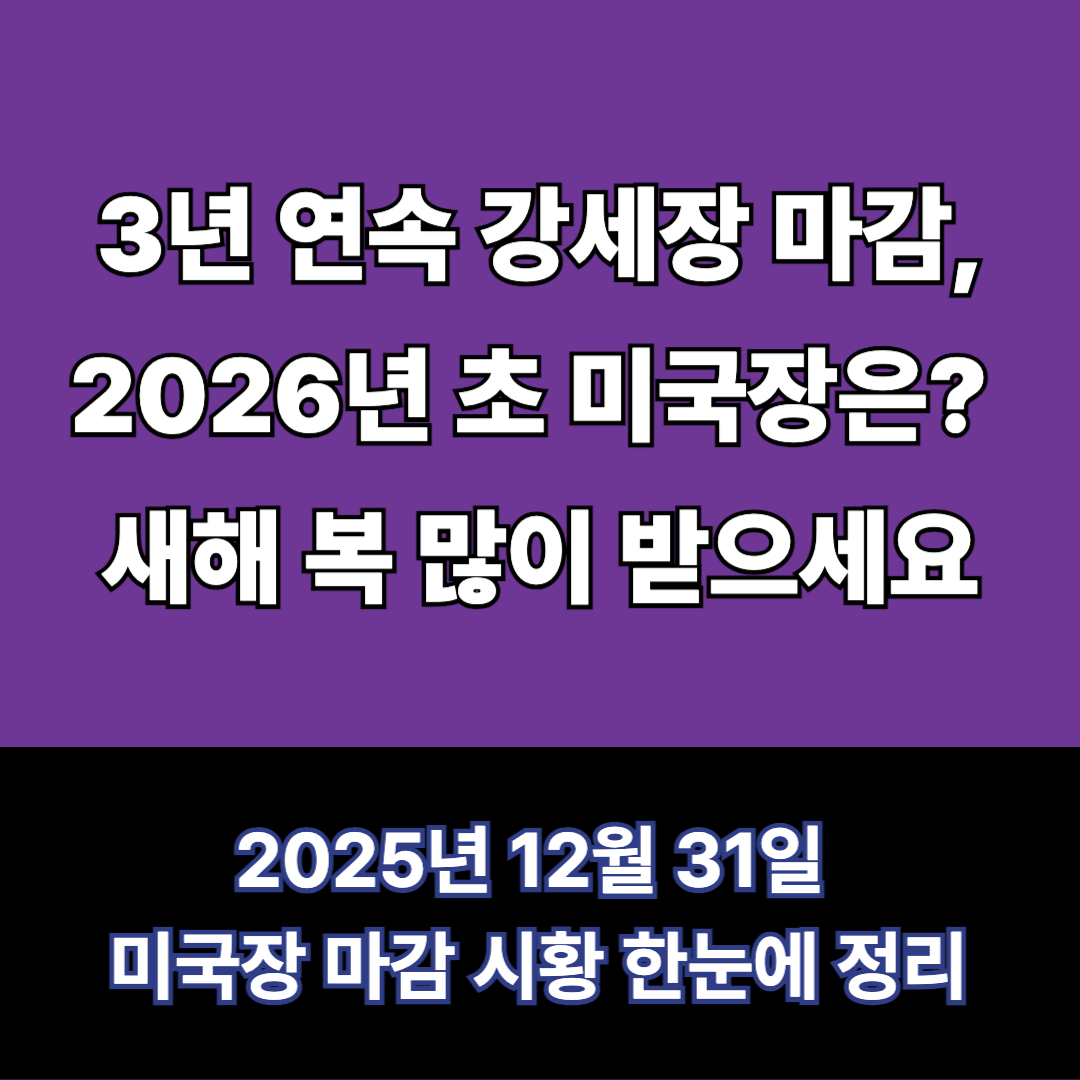 12월 31일 미국주식 마감시황