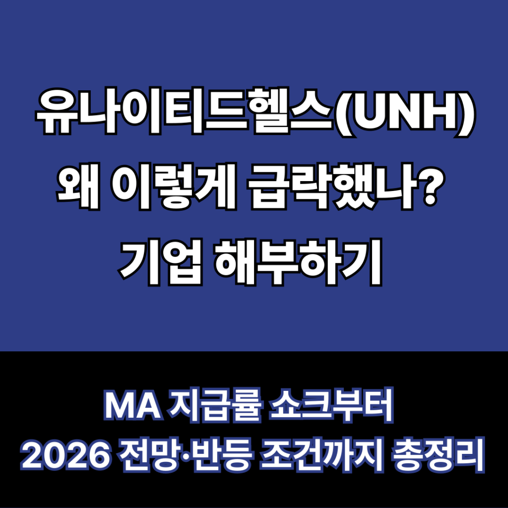 유나이티드헬스(UNH) 왜 이렇게 급락했나? MA 지급률 쇼크부터 2026 전망·반등 조건까지 총정리