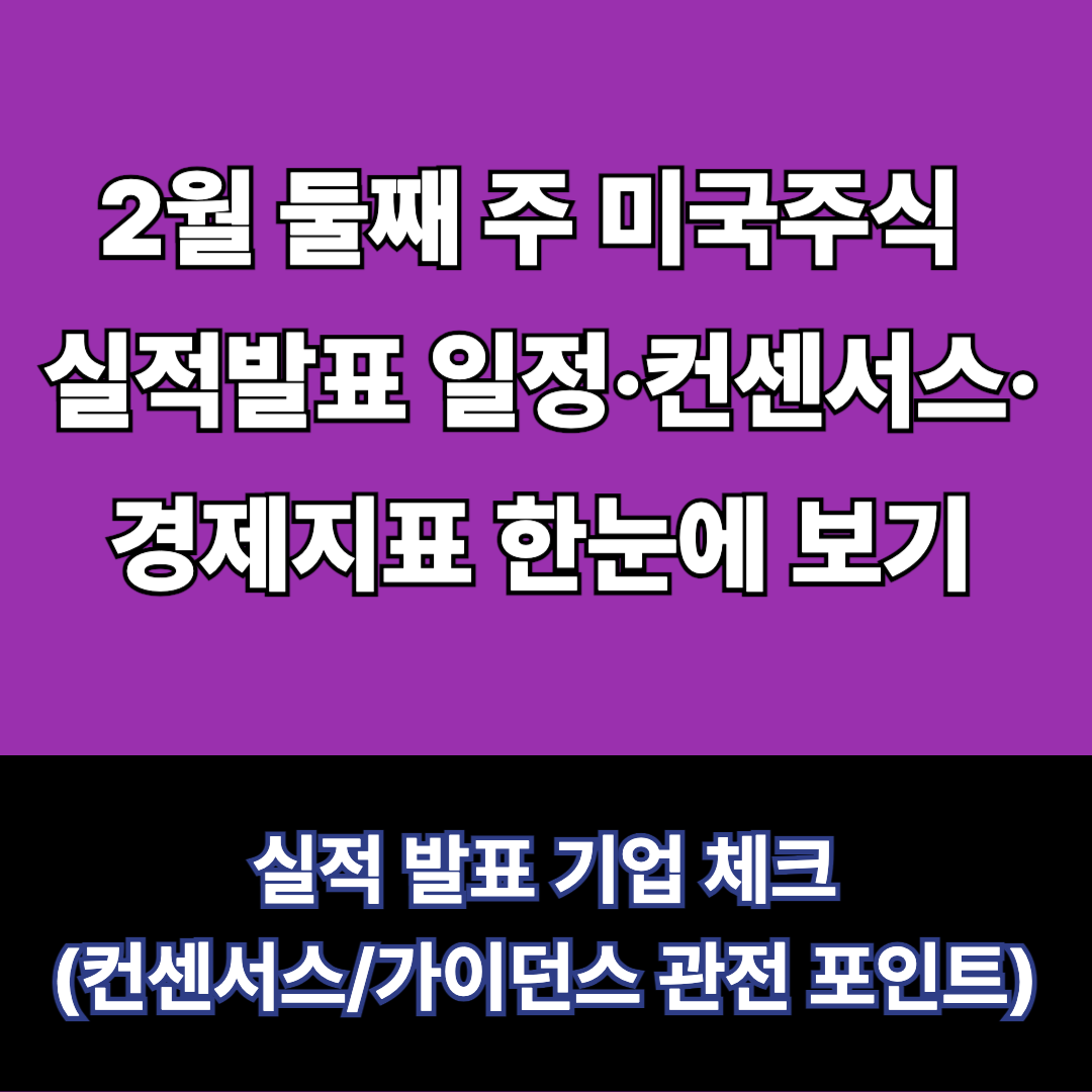 2월 둘째 주 미국기업 실적발표