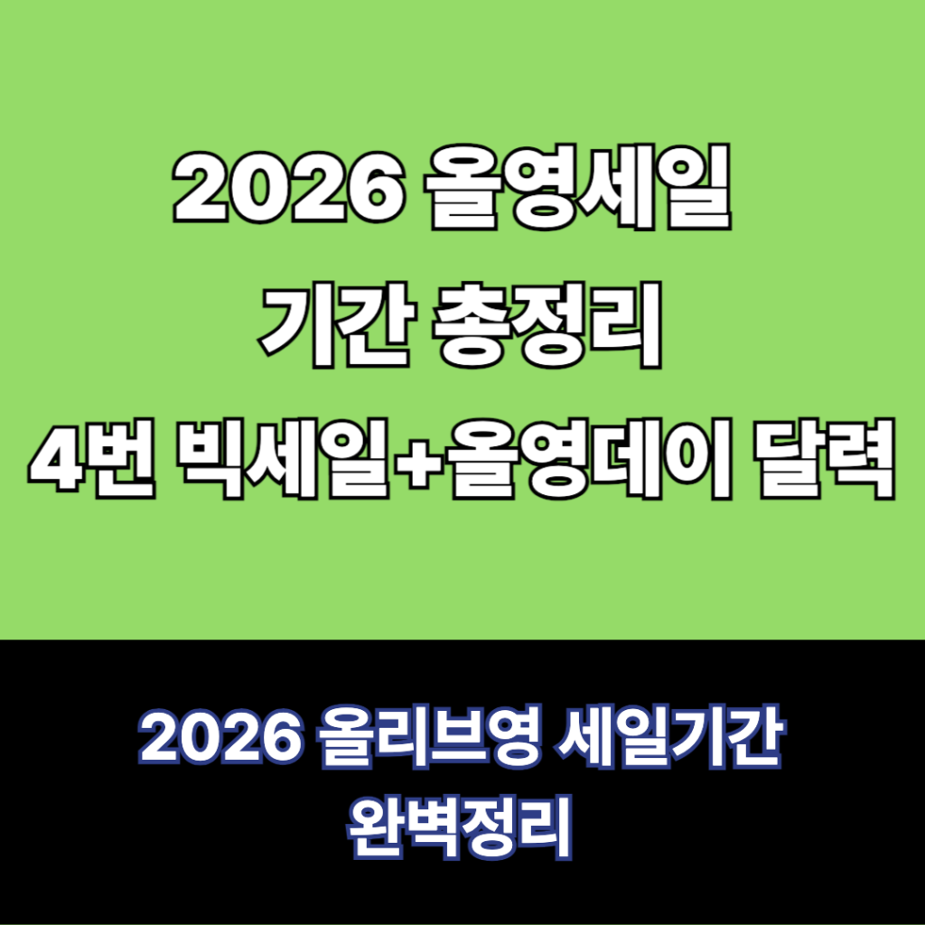 2026 올리브영 할인기간