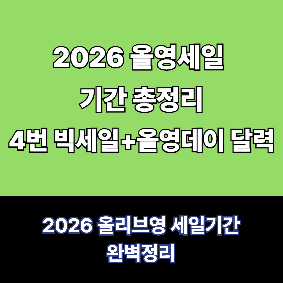 2026 올리브영 할인기간