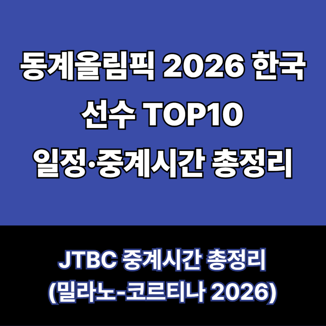 2026 동계올림픽
