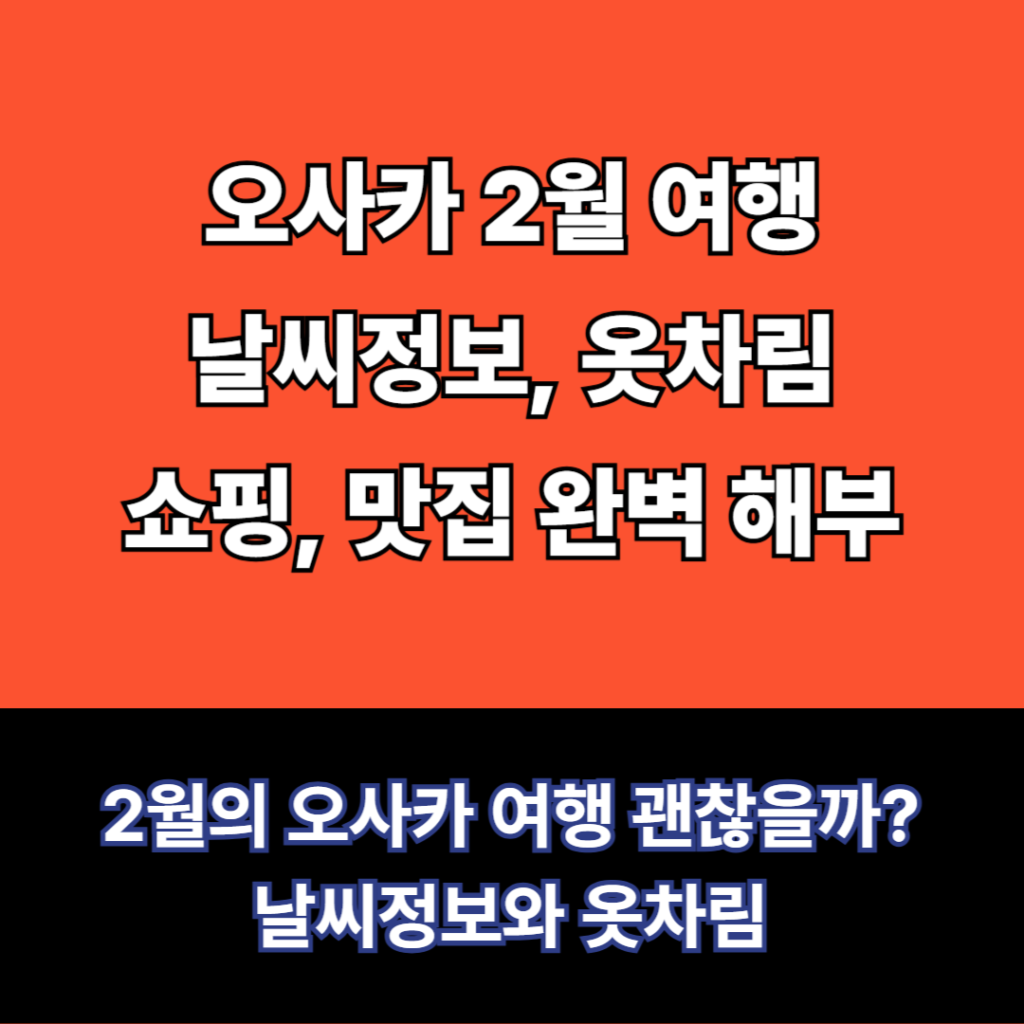 오사카 여행정보