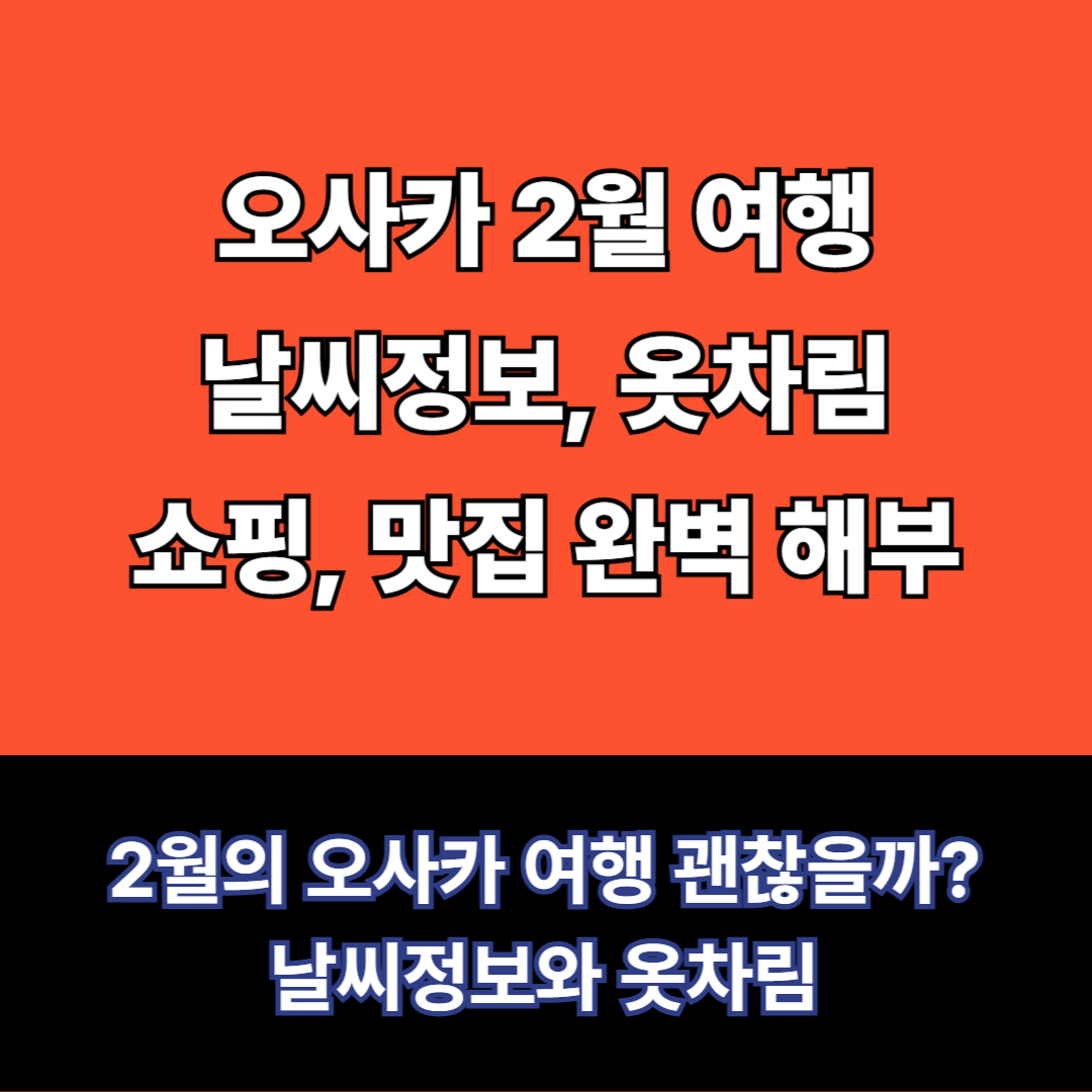 오사카 여행정보