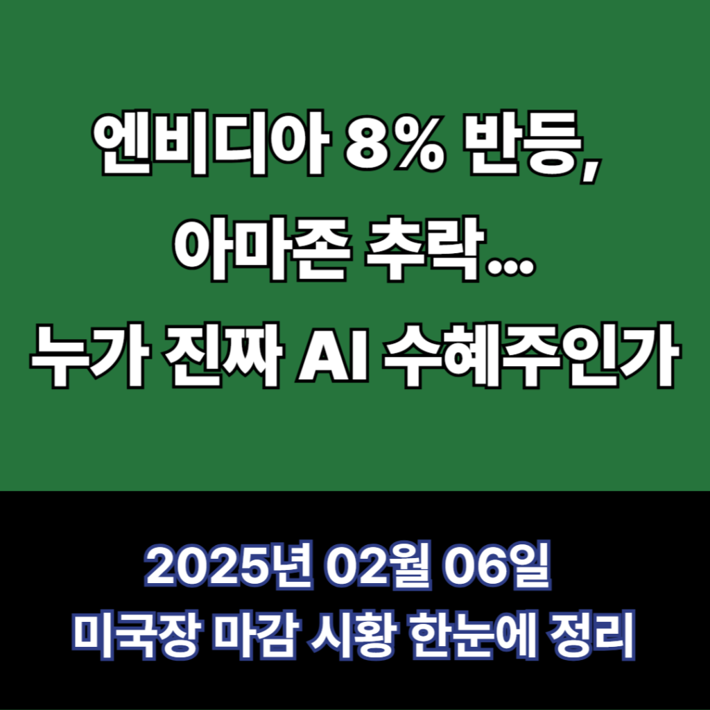 엔비디아 8% 반등, 아마존 추락…누가 진짜 AI 수혜주인가