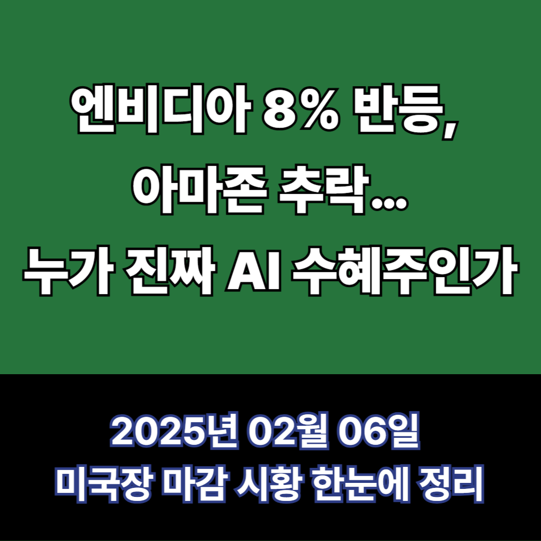 엔비디아 8% 반등, 아마존 추락…누가 진짜 AI 수혜주인가