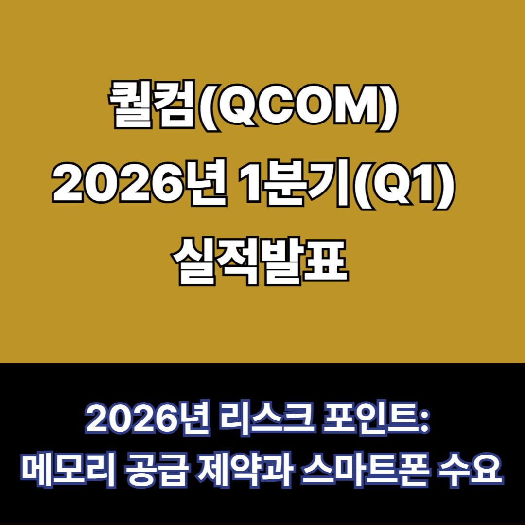 퀄컴 실적발표와 컨퍼런스콜