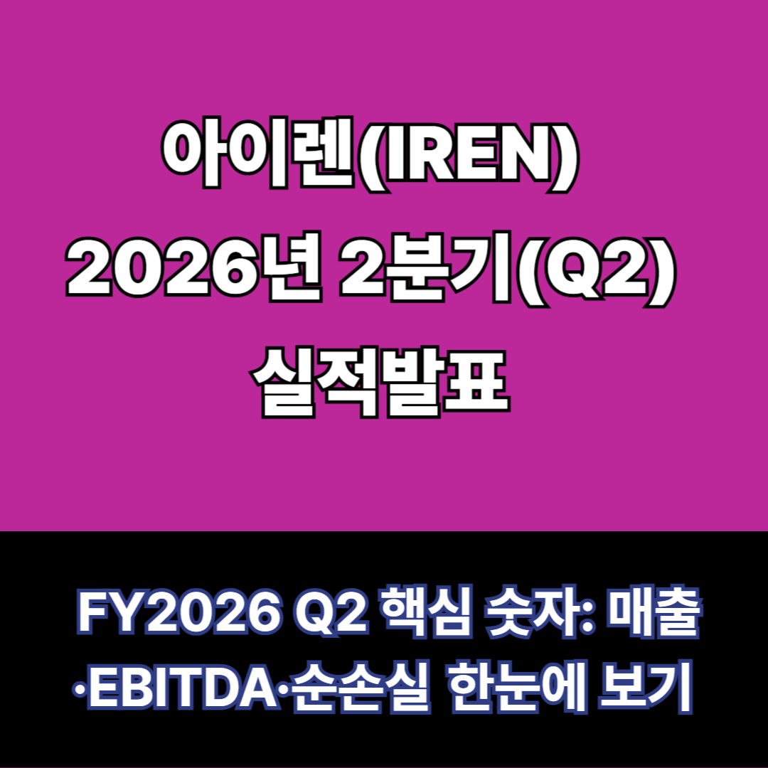 아이렌 실적발표