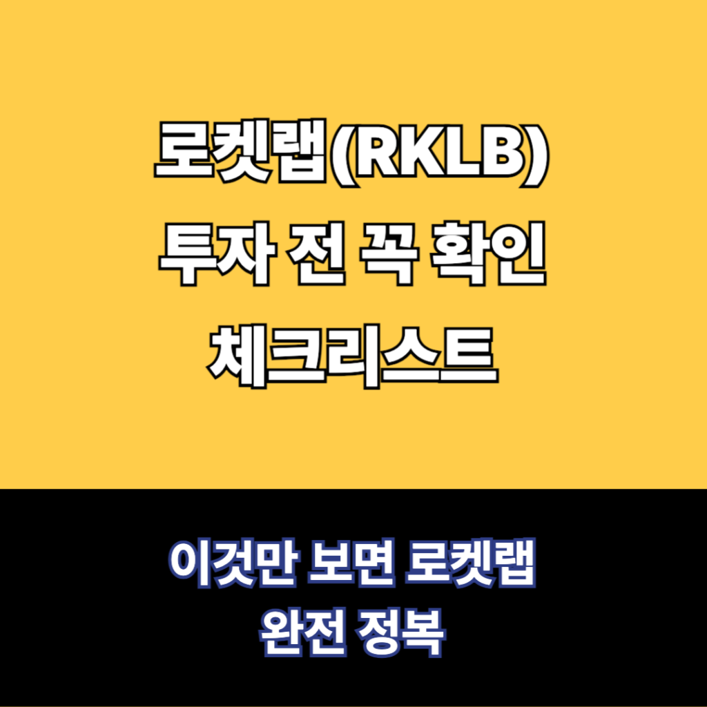 로켓랩(RKLB)투자 전 꼭 확인체크리스트