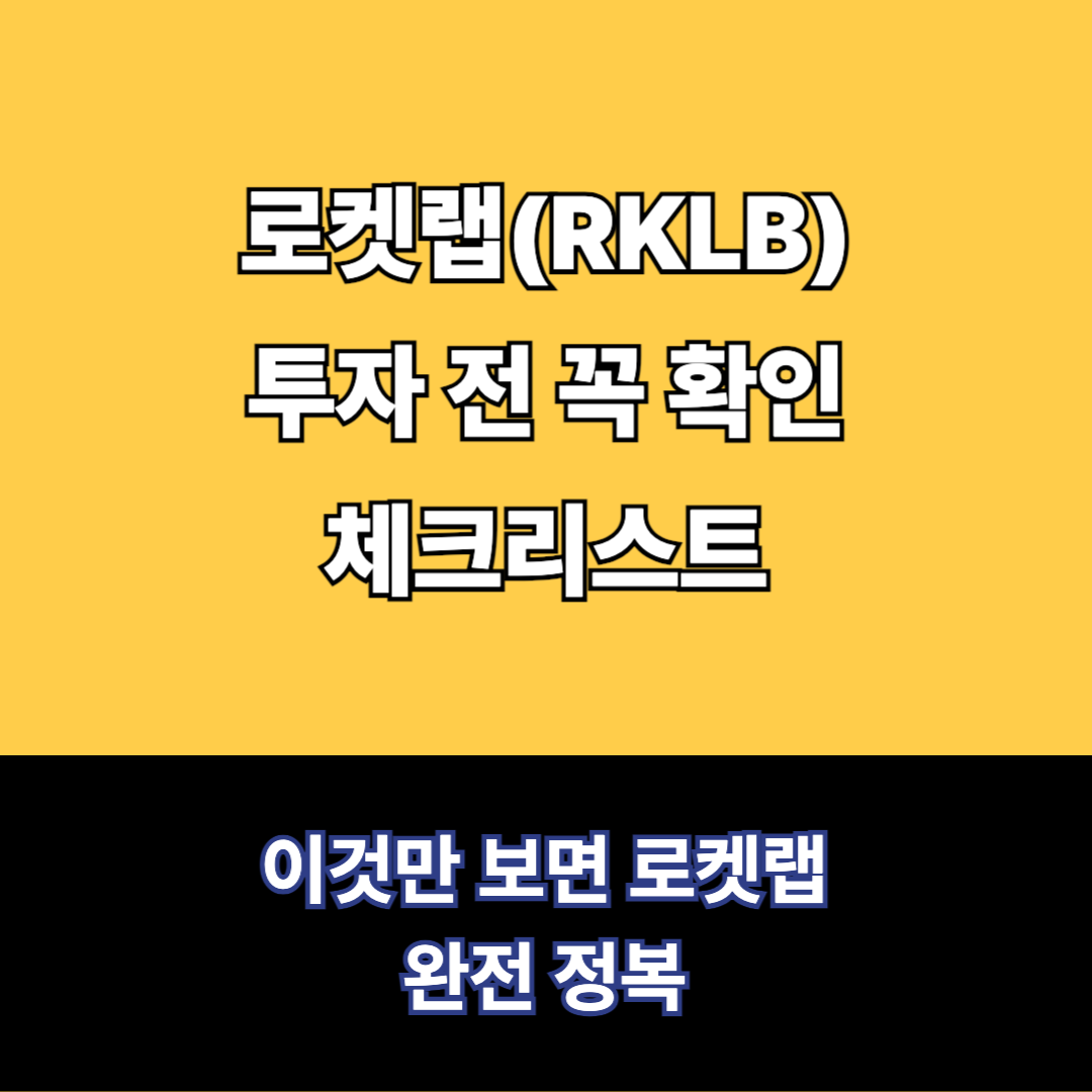 로켓랩(RKLB)투자 전 꼭 확인체크리스트