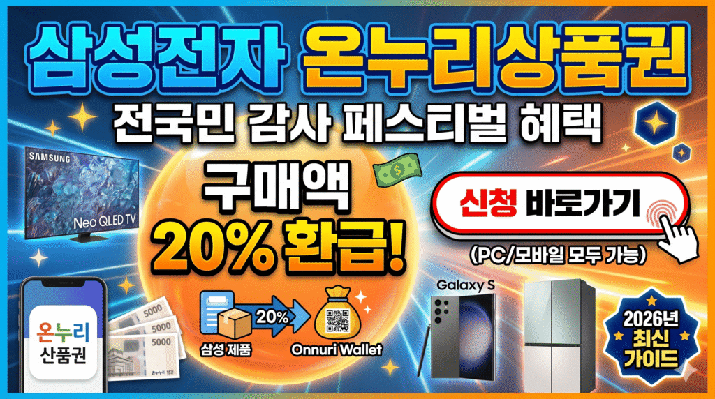 삼성전자온누리상품권신청바로가기-구매액20환급받는방법