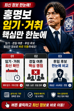 홍명보 임기 거취 한눈에