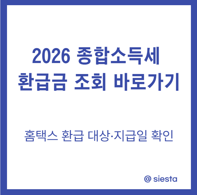 2026 종합소득세 환급금 조회 바로가기｜홈택스 환급 대상·지급일 확인