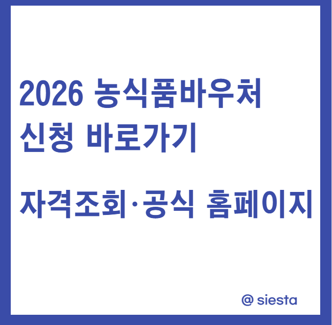 2026 농식품바우처  신청 바로가기 자격조회·공식 홈페이지