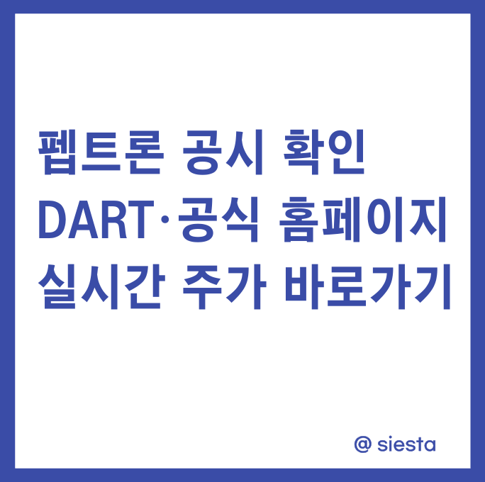 펩트론 실시간 주가 바로가기