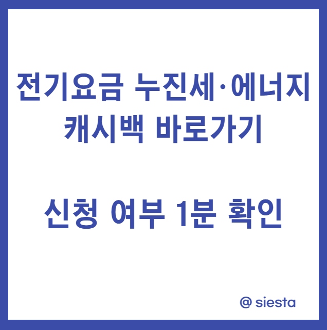 전기요금누진세,에너지캐시백 바로가기
