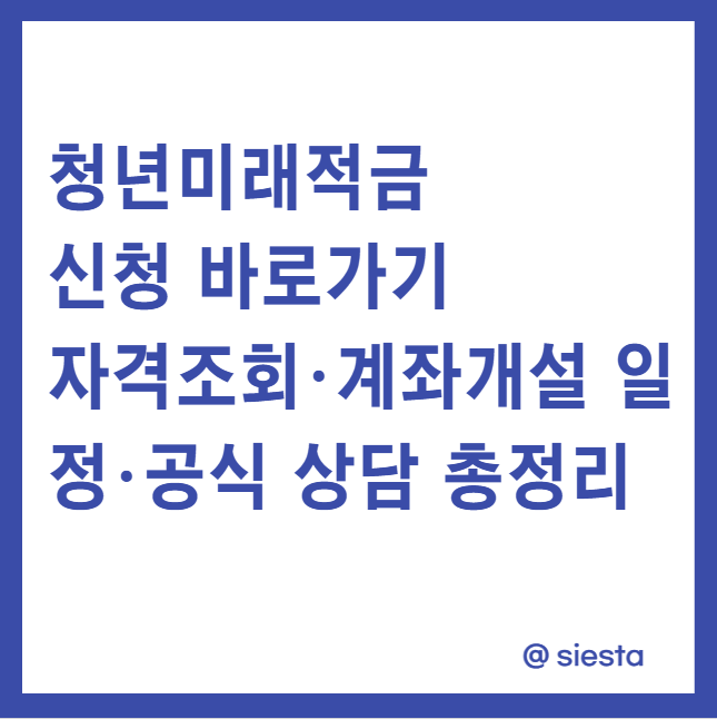 청년미래적금 신청 바로가기