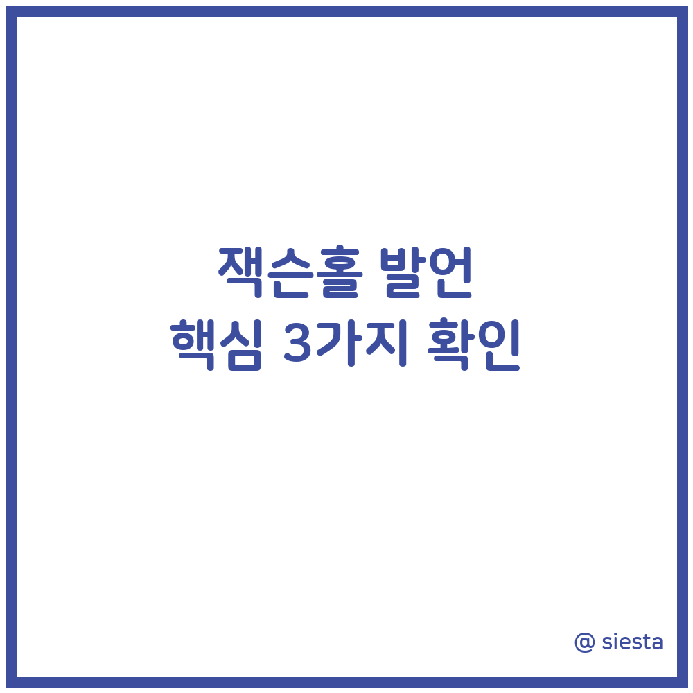 잭슨홀 발언 핵심 3가지