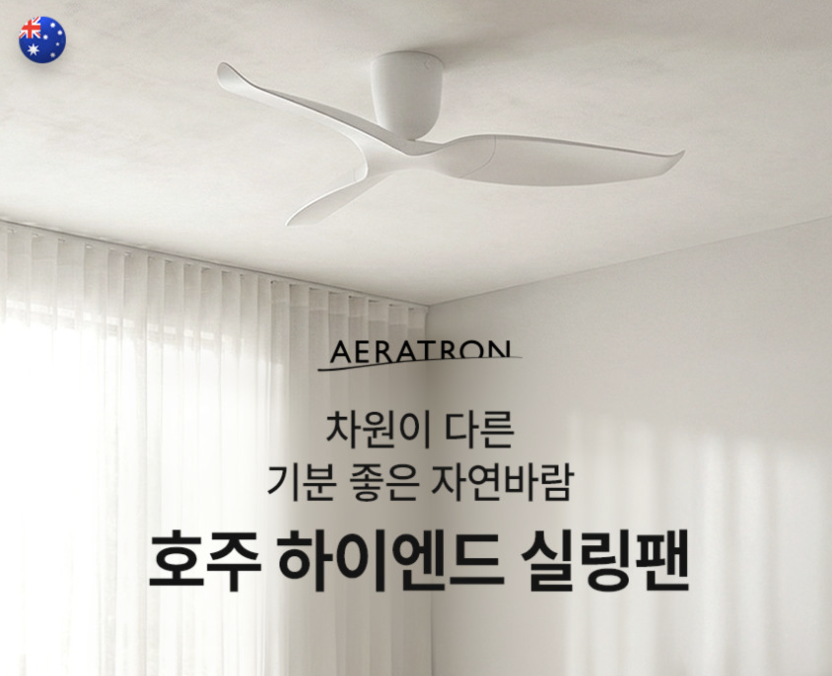 에어라트론 AE3+ 실링팬 프리미엄 디자인
